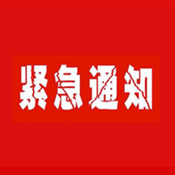 緊急通知｜近日有無良廠家冒充我公司名義銷售非本公司產品