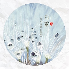 白露時節，您準備好了嗎？
