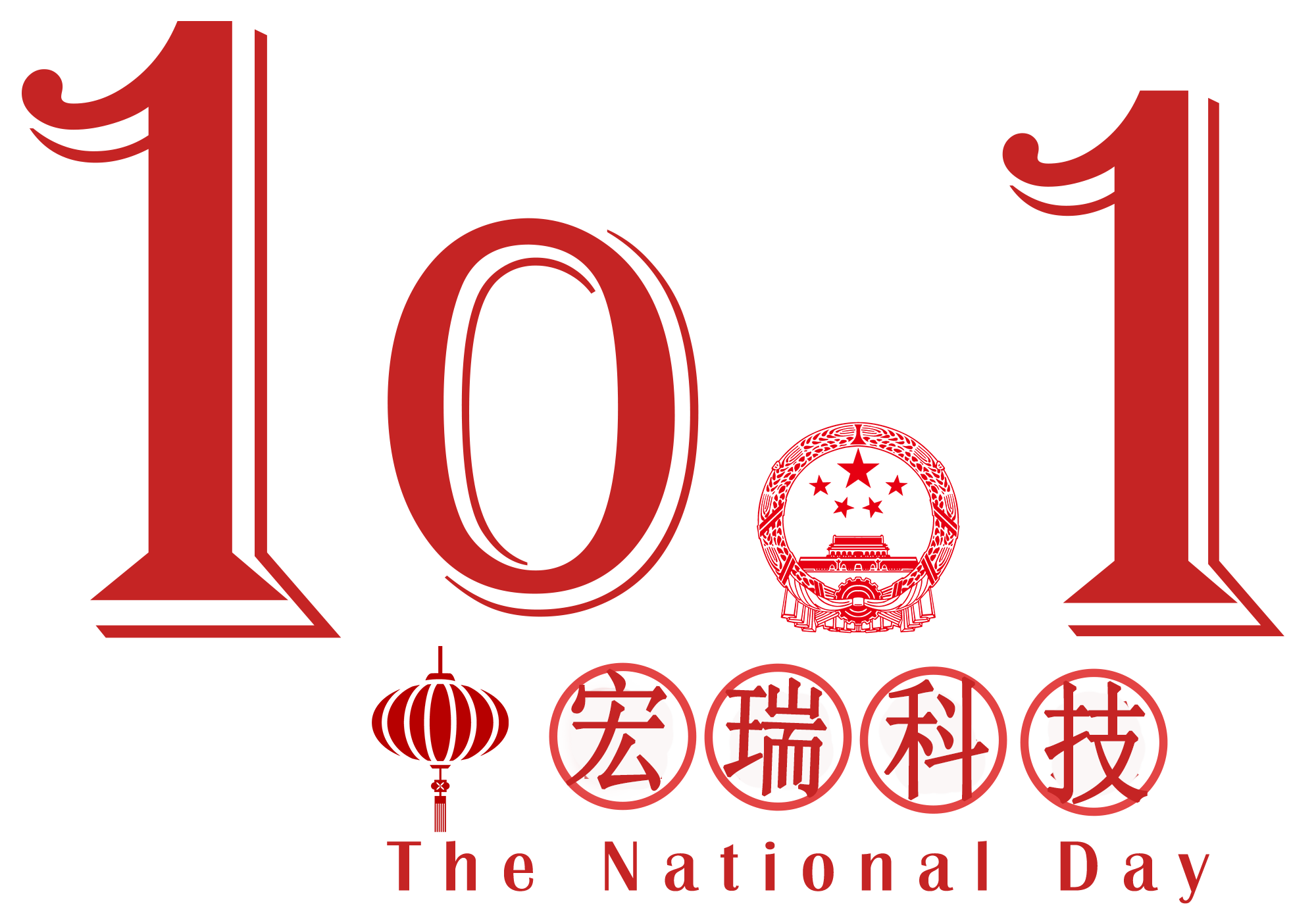 宏瑞科技祝您國慶節快樂！