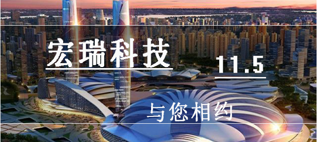 11月，宏瑞科技與您相約武漢！