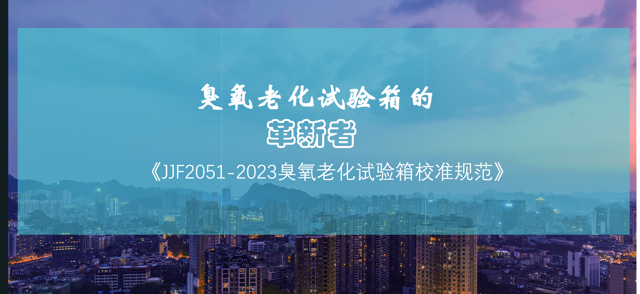 臭氧老化試驗箱的革新者：《JJF2051-2023臭氧老化試驗箱校準規范》