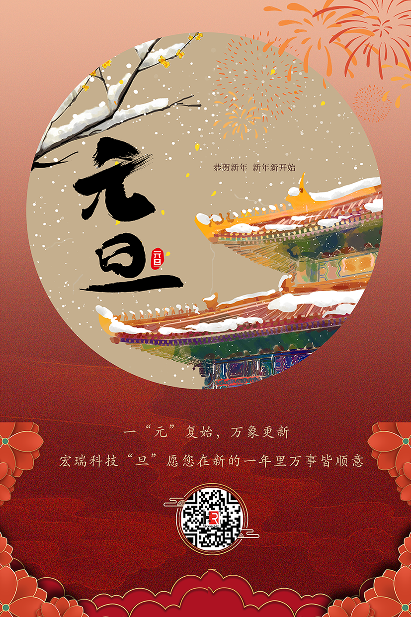 【宏瑞】新年新征程 - 你好2024！